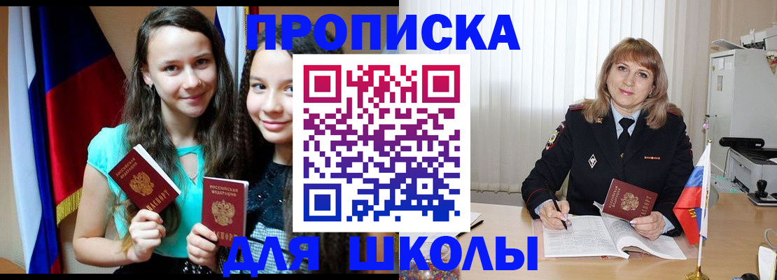 регистрация для школы в Абакане